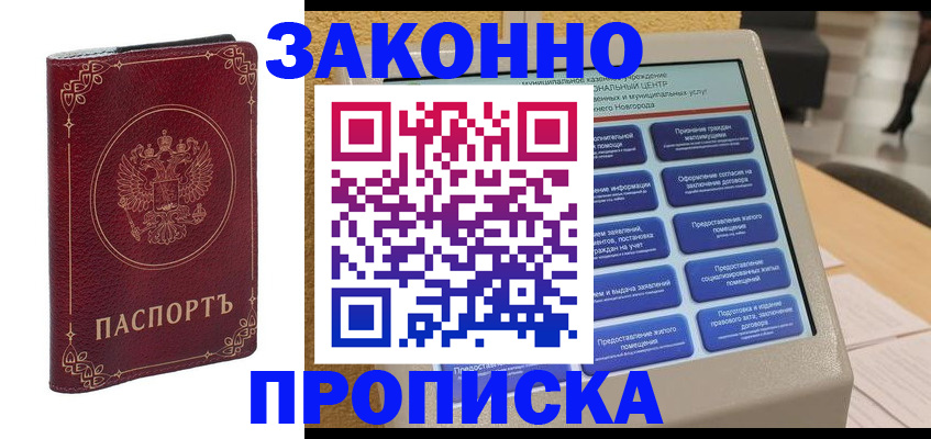 прописка в квартире в Николаевске-на-Амуре